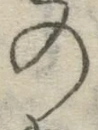 字の