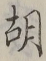 글자 胡