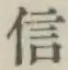 글자 信