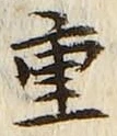 文字重