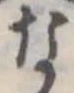 已定位な