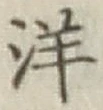 글자 洋