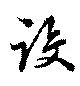 設の位置