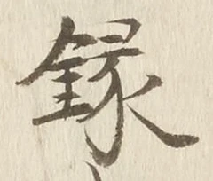 Chữ 録