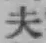 글자 夫
