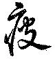 疲の位置