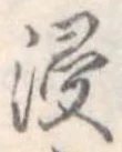 Đã định vị 浸