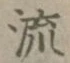 文字 流
