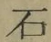 글자 石