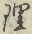 字理