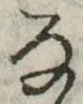 位置 確認된 𛂂