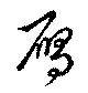 Located 雁