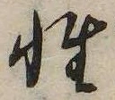 性 위치 확인됨