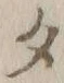 글자 タ