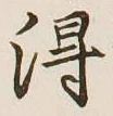 글자 得