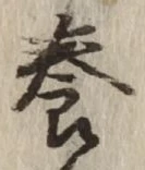 글자 養