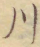 𡨸川