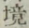 文字境