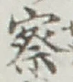 字察