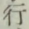 글자 行