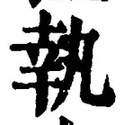 글자 執