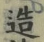 글자 造
