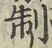 字制