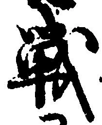 Đã định vị 戦