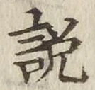 Chữ 説