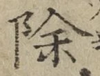 글자 除