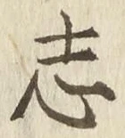 Character 志