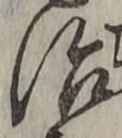 字治