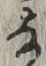 글자 な