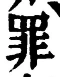 字罪