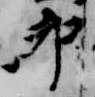 Đã định vị 卯