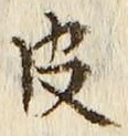 글자 皮