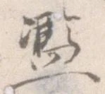 Located 濫