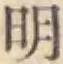 글자 明
