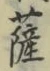 字薩