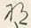 文字一