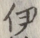 伊，已得其位