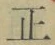 字正