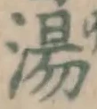 글자 湯