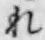 글자 れ