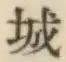 글자 城
