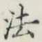 文字 法