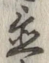 置，已得其位