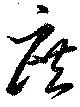 庶の位置