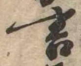 位置定マレル言