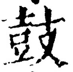 글자 鼓